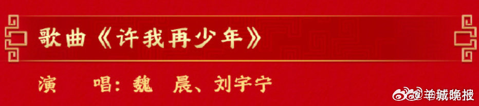【转发期待！#魏晨刘宇宁春晚唱许我再少年#】#马年春晚节目单正式公布# #明星红