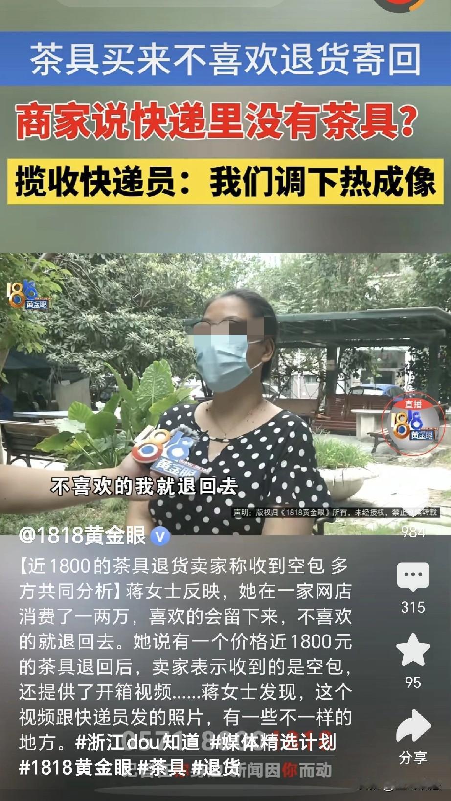 浙江杭州，一女子花1800元买了套茶具，可收到之后，发现茶具太小，女子要退货，她