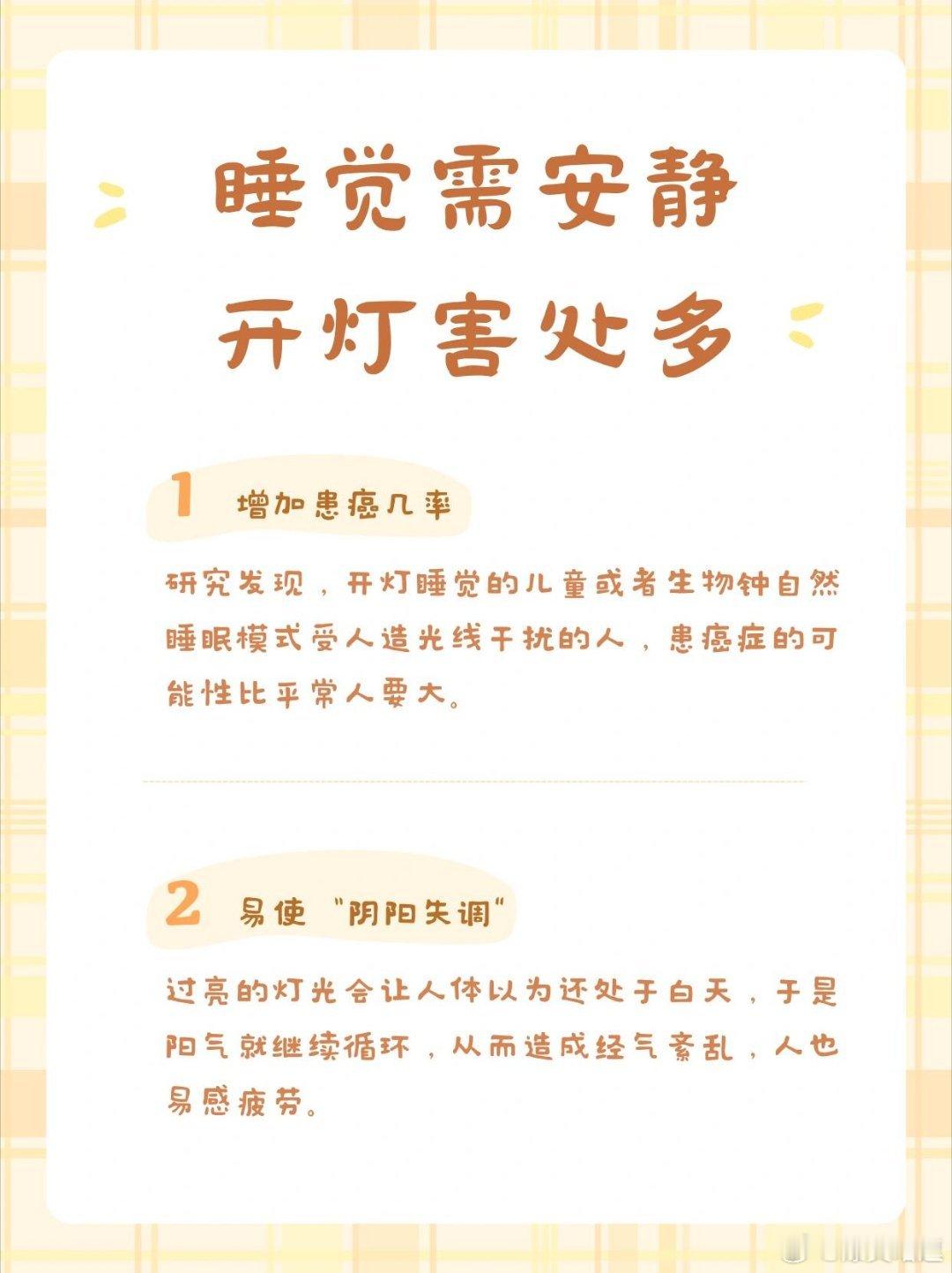 原来开灯睡觉的危害这么大生活中，有的人因为怕黑，平时爱开灯睡觉 ，也有一些人习惯