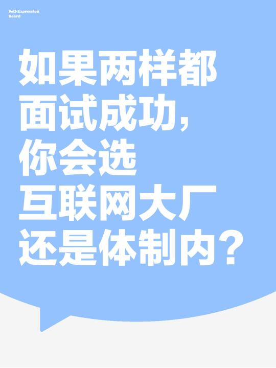 你会选互联网大厂还是体制内？？
