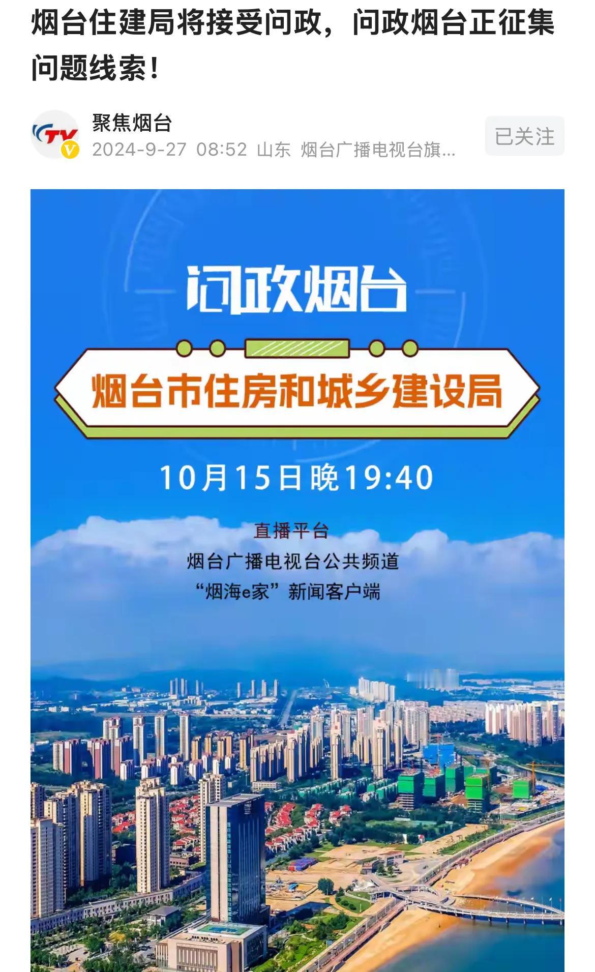 下一期问政烟台问政的是烟台市住建局，恐怕这一期很多烟台市民有话说了。
     
