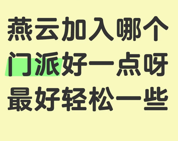 燕云加入哪个门派好一点呀？最好轻松一些[思考] 