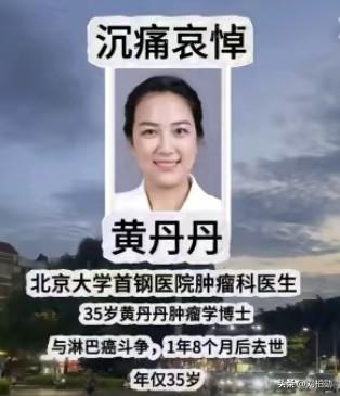 三十五岁，本是人生盛放的年纪，北大首钢医院肿瘤科博士黄丹丹，这位终日为病患驱散癌