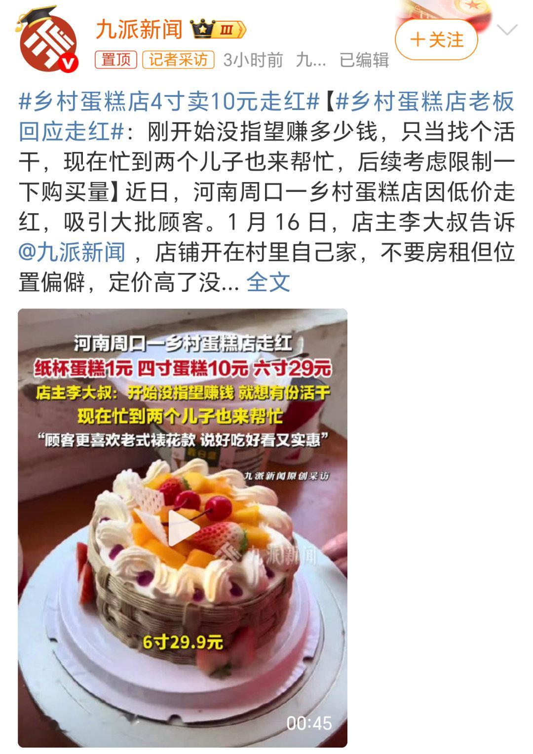 乡村蛋糕店4寸卖10元走红看了价格真的惊到了，这也太便宜了。6寸的才29块9，就