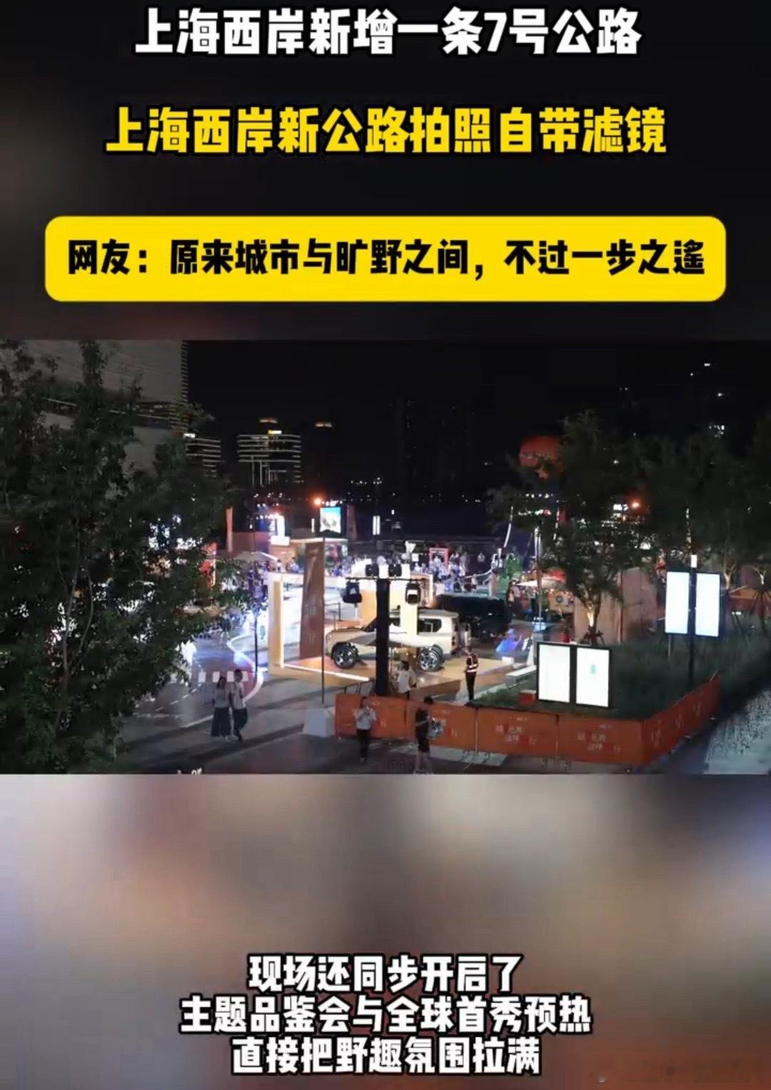 上海西岸新增一条7号公路上海新晋打卡点7号公路，趣味装置搭配旷野露营区，氛围感直