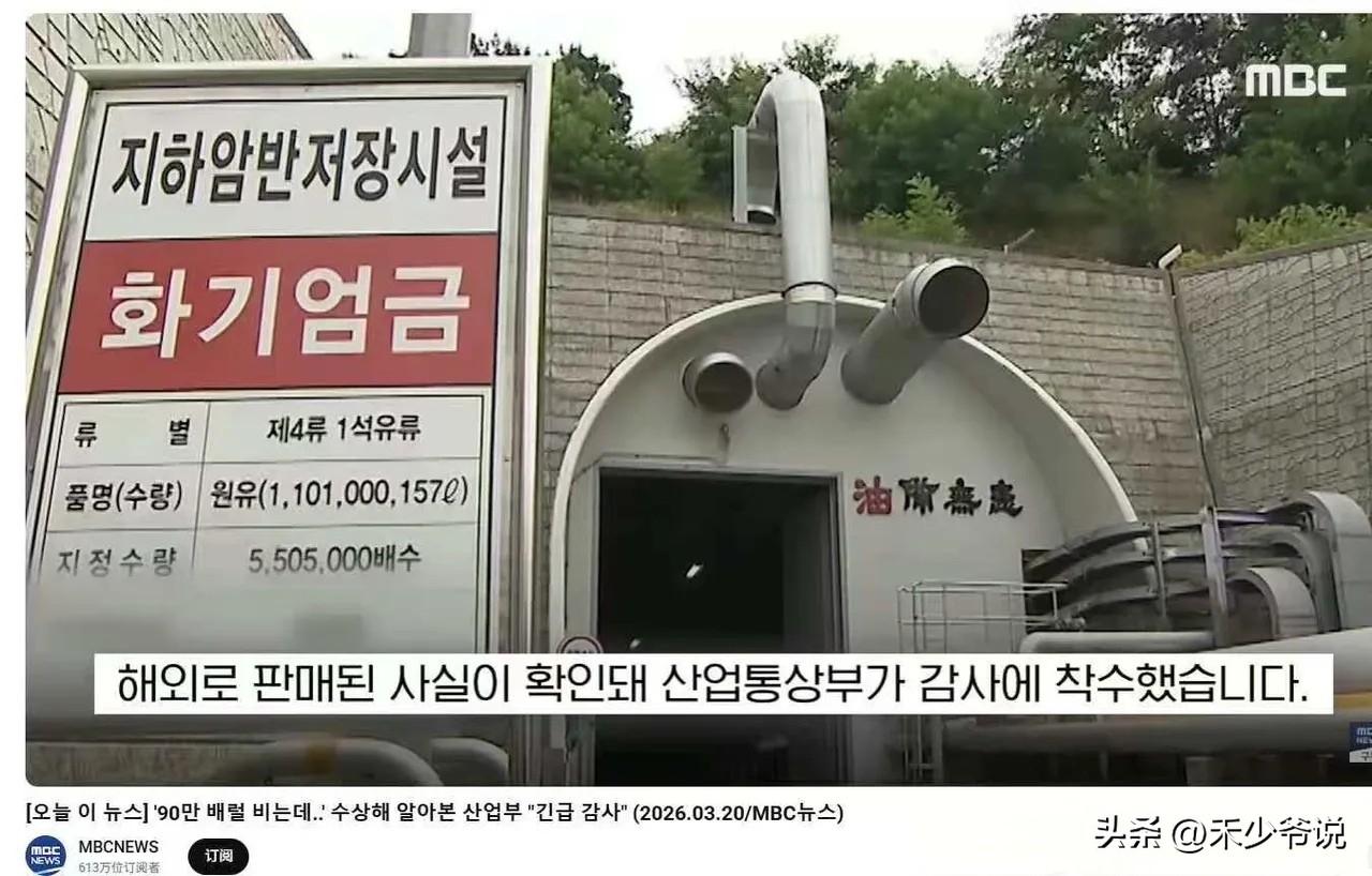 韩国“油耗子”偷卖90万桶储备石油，油库门口用汉字写“油备无患”
韩国MBC新闻