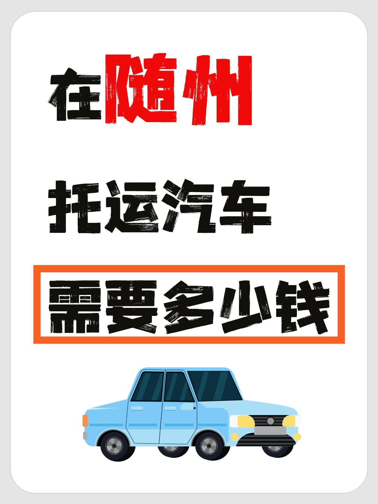 随州发全国报价区间
✅ 短途（500km内）： 2000-3000元
✅ 中途（