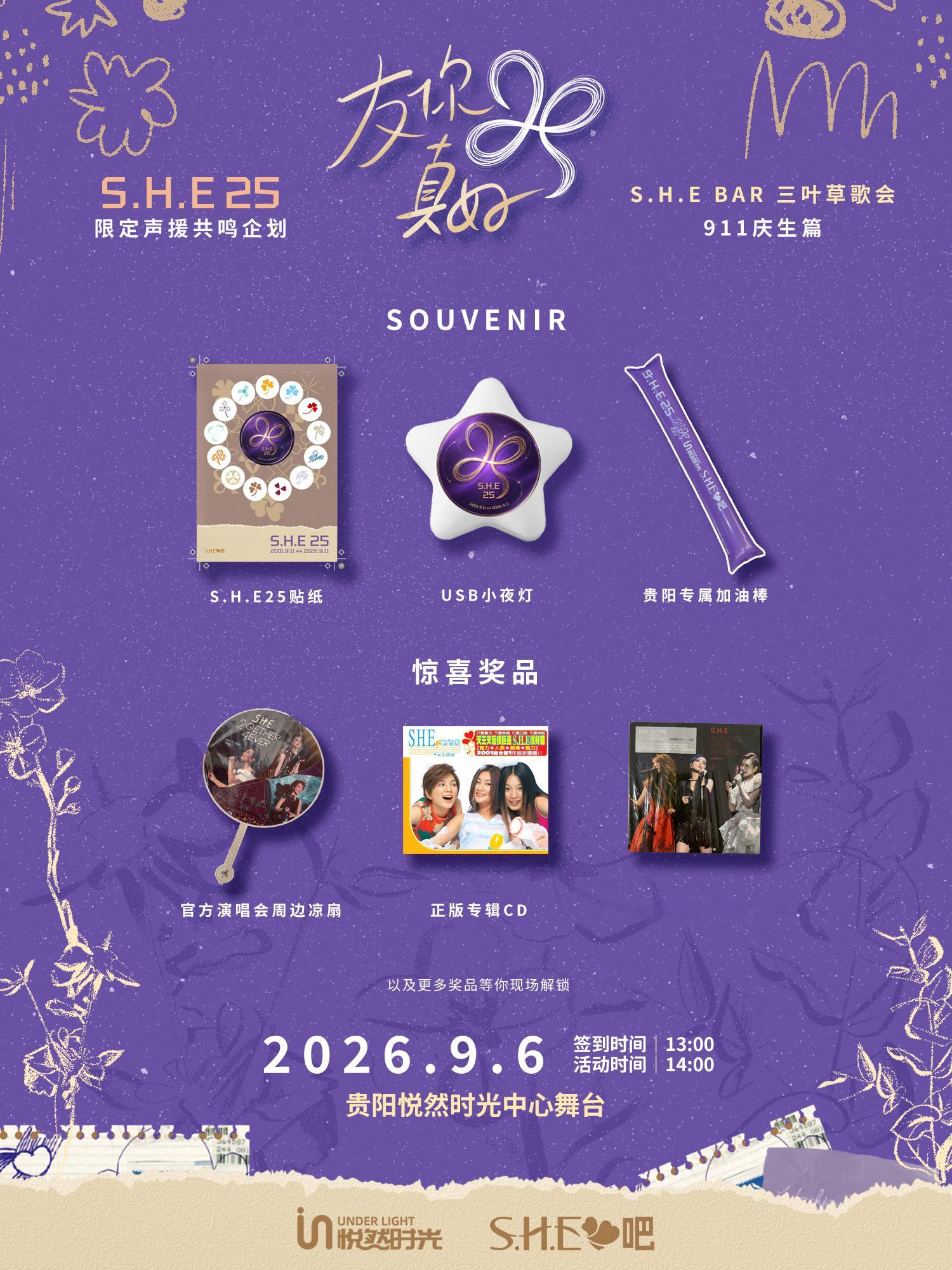 S.H.E 25，贵阳三叶草歌会等你☘️S.H.E出道25周年 S.H.E BA