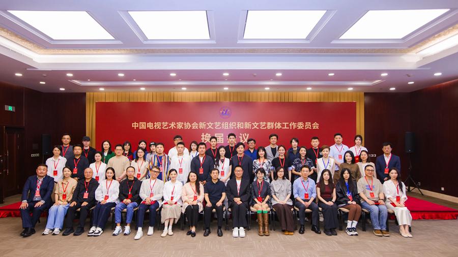 【中国视协双新委员会完成换届】
5月13日，中国电视艺术家协会新文艺组织和新文艺