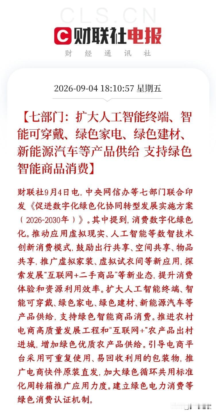 消费又出大利好消息，下周消费板块稳了
七部门出台2026‑2030实施方案，核心