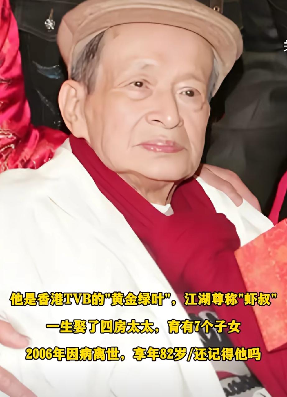 他是香港TVB的"黄金绿叶"，江湖尊称"虾叔"，是刘德华、吴孟达的授业恩师，他一