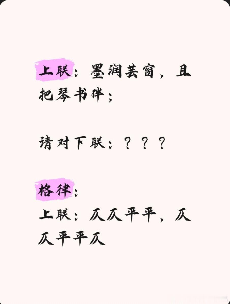 上联：墨润芸窗，且把琴书伴；请对下联：？？？格律：上联：仄仄平平，仄仄平平仄 下
