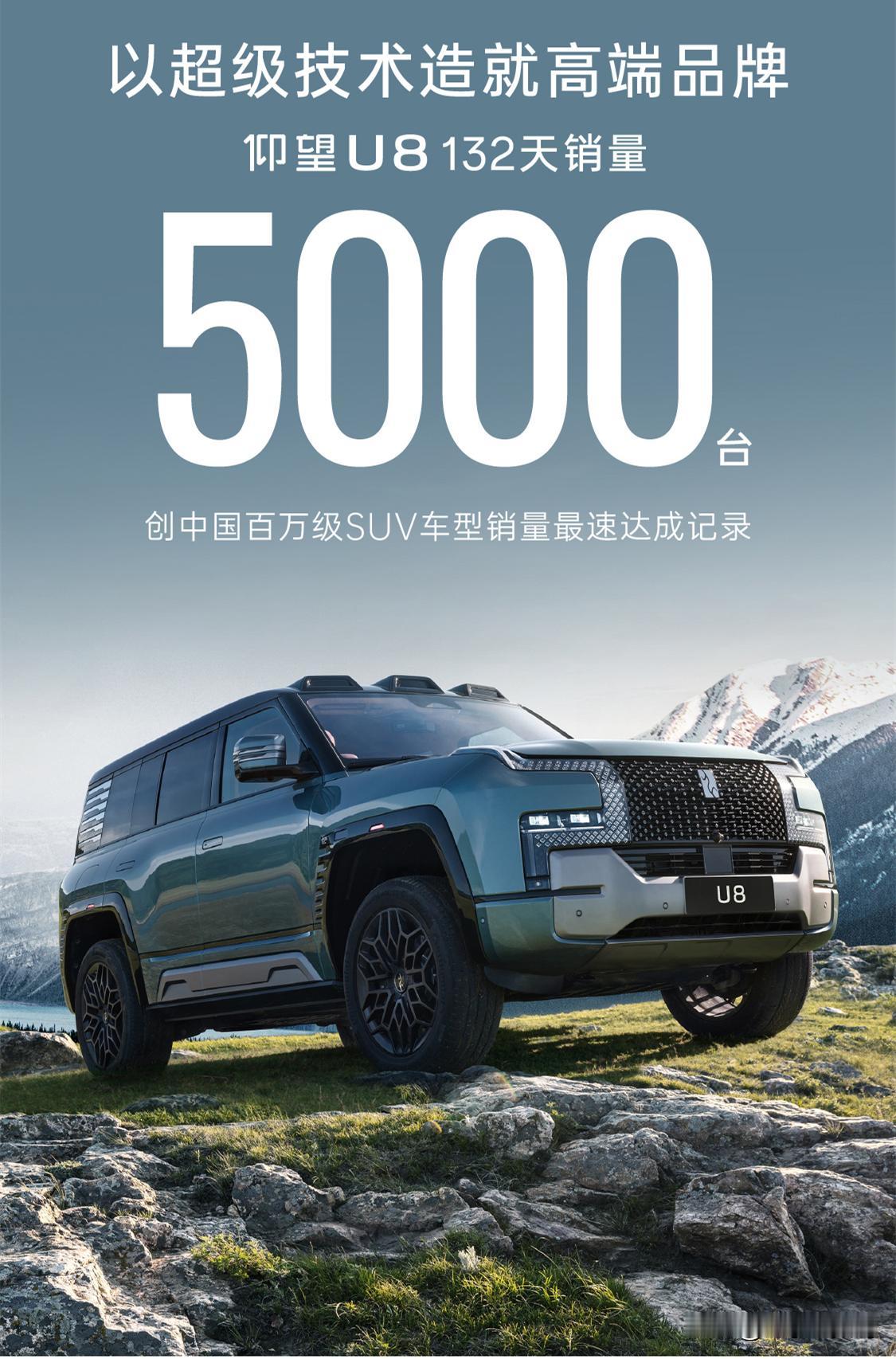 有钱人可真多...
仰望U8上市132天销量就超过了5000台[泪奔]。
而且这