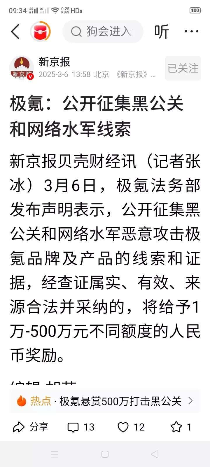 前几天是鸿蒙智行悬赏征集黑公关和网络水军恶意攻击线索和证据，现在又有极氪，而看网