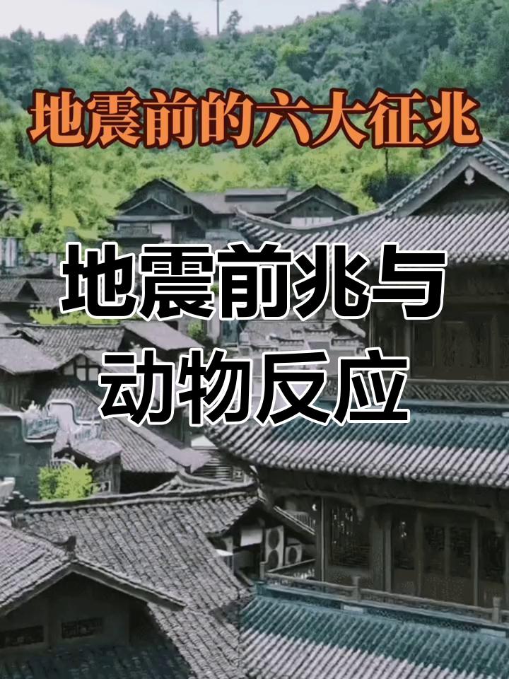 地震前动物的反应还挺神奇的
       地震前动物的反应真神奇，最典型的就是狗