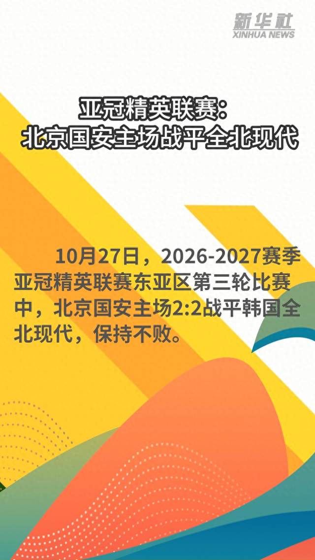 亚冠精英联赛：北京国安主场战平全北现代