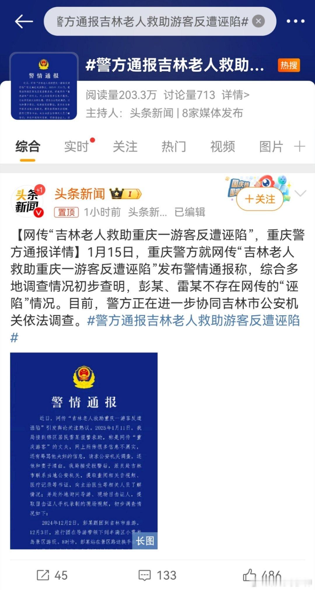 警方通报吉林老人救助游客反遭诬陷 目前，警方正在进一步协同吉林市公安机关依法调查