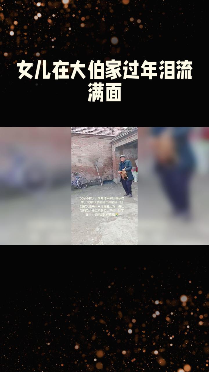父亲离世后，女儿为何在大伯家过年泪流满面？背后隐藏着怎样的亲情与传统？
父亲离世
