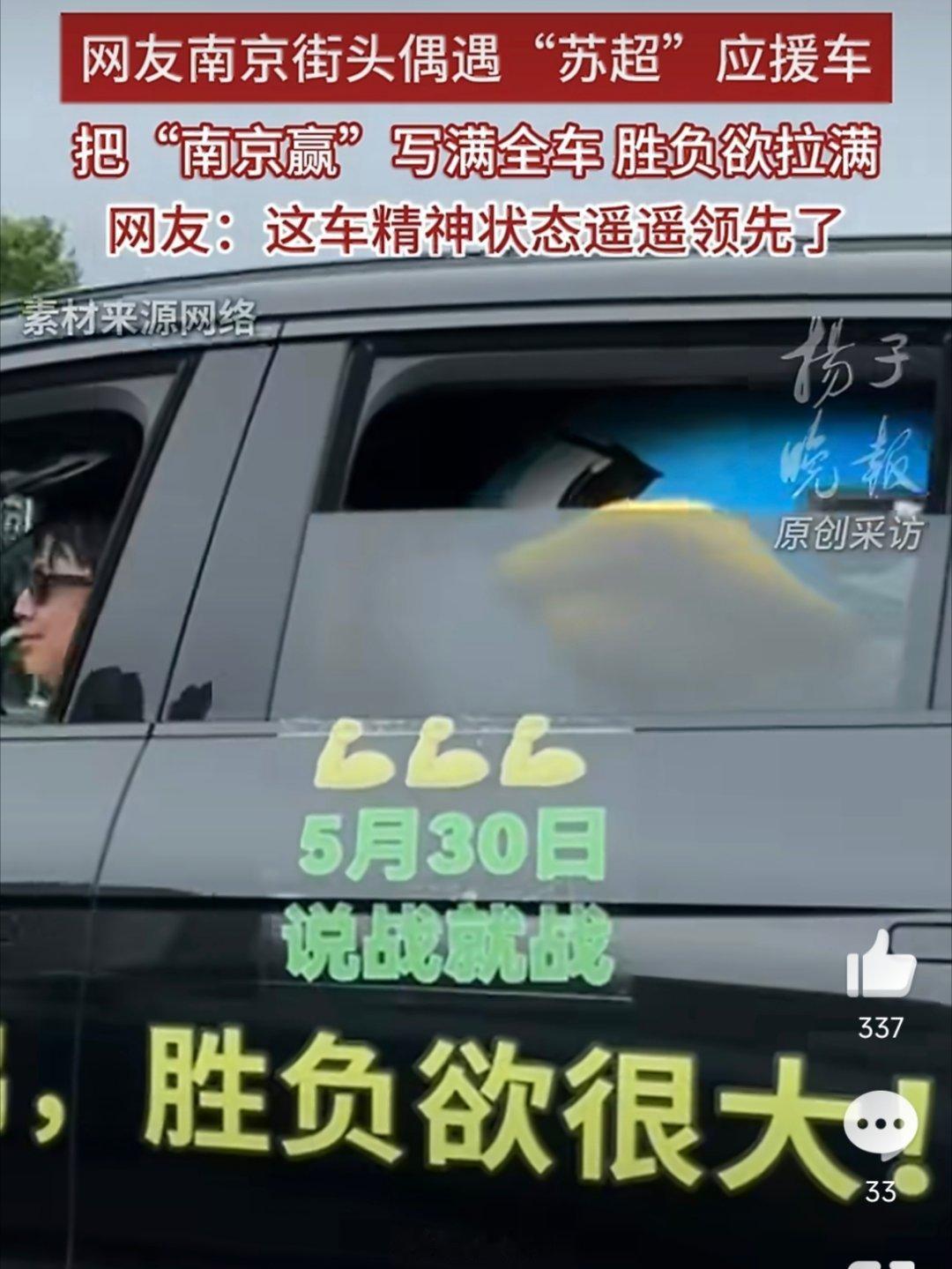 南京赢应援车精神状态遥遥领先现在苏超已经进化成这样了吗，苏超已不止足球赛事，更成
