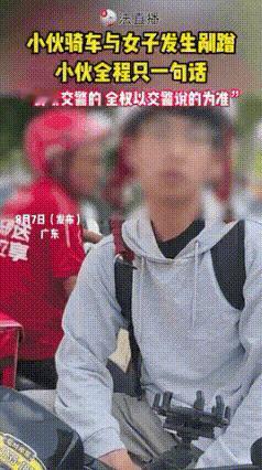 “这小伙子火了！”广东，一小伙骑车与女生发生剐蹭，女生当场情绪激动，掏出手机一边