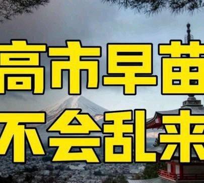 《3个信号！高市早苗要宣战权，日本对谁宣战？石破茂发出警告》播放量：3.2万
点