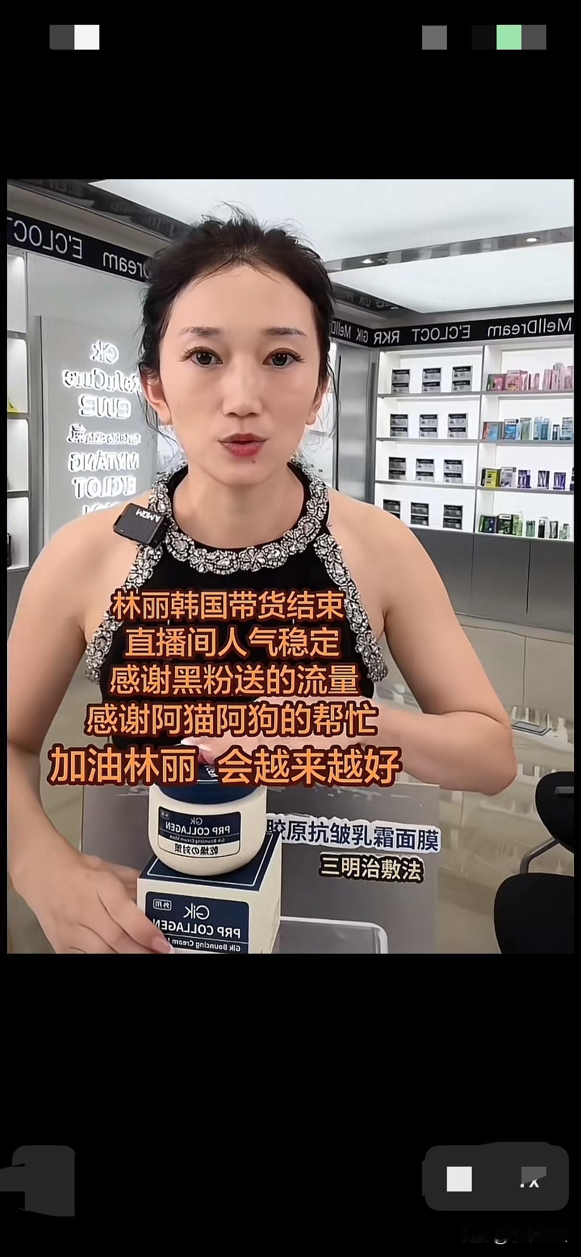 林丽的粉丝们感谢黑粉送的流量！
说林丽韩国直播带货结束，直播间人气稳定！林丽的粉