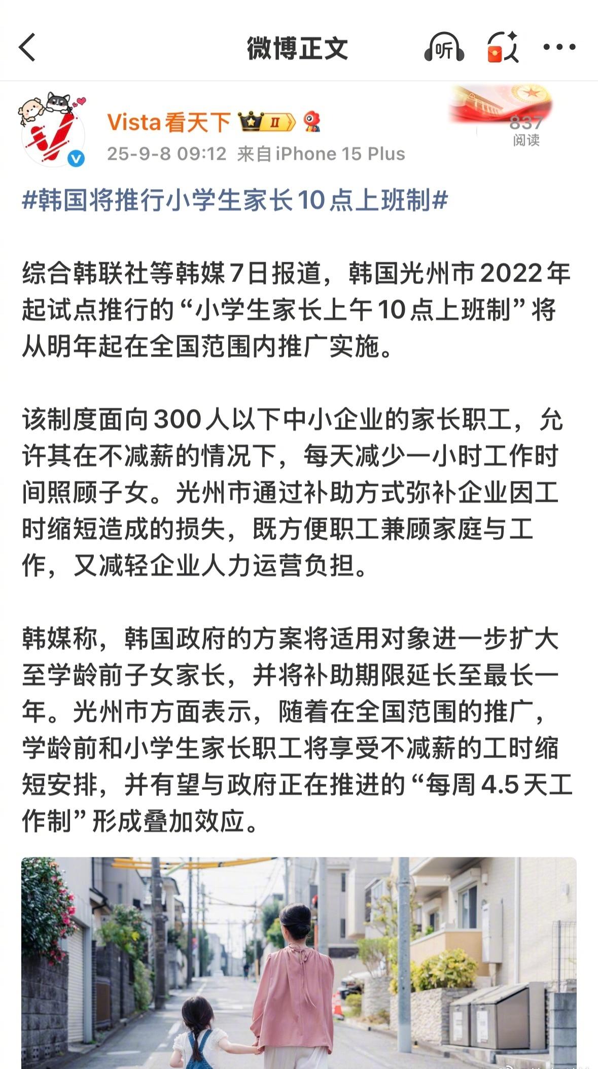 不减薪+工时缩短安排+每周4.5天工作制，韩国将推行小学生家长10点上班制。
即