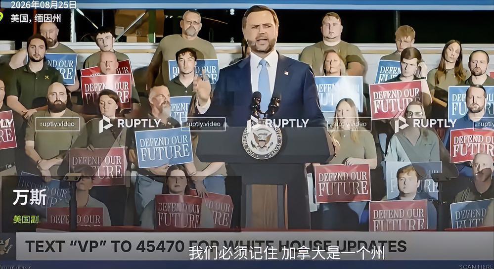 8月24日，美国副总统万斯在缅因州讲话时说漏了嘴，把加拿大叫成一个州。台下有笑声