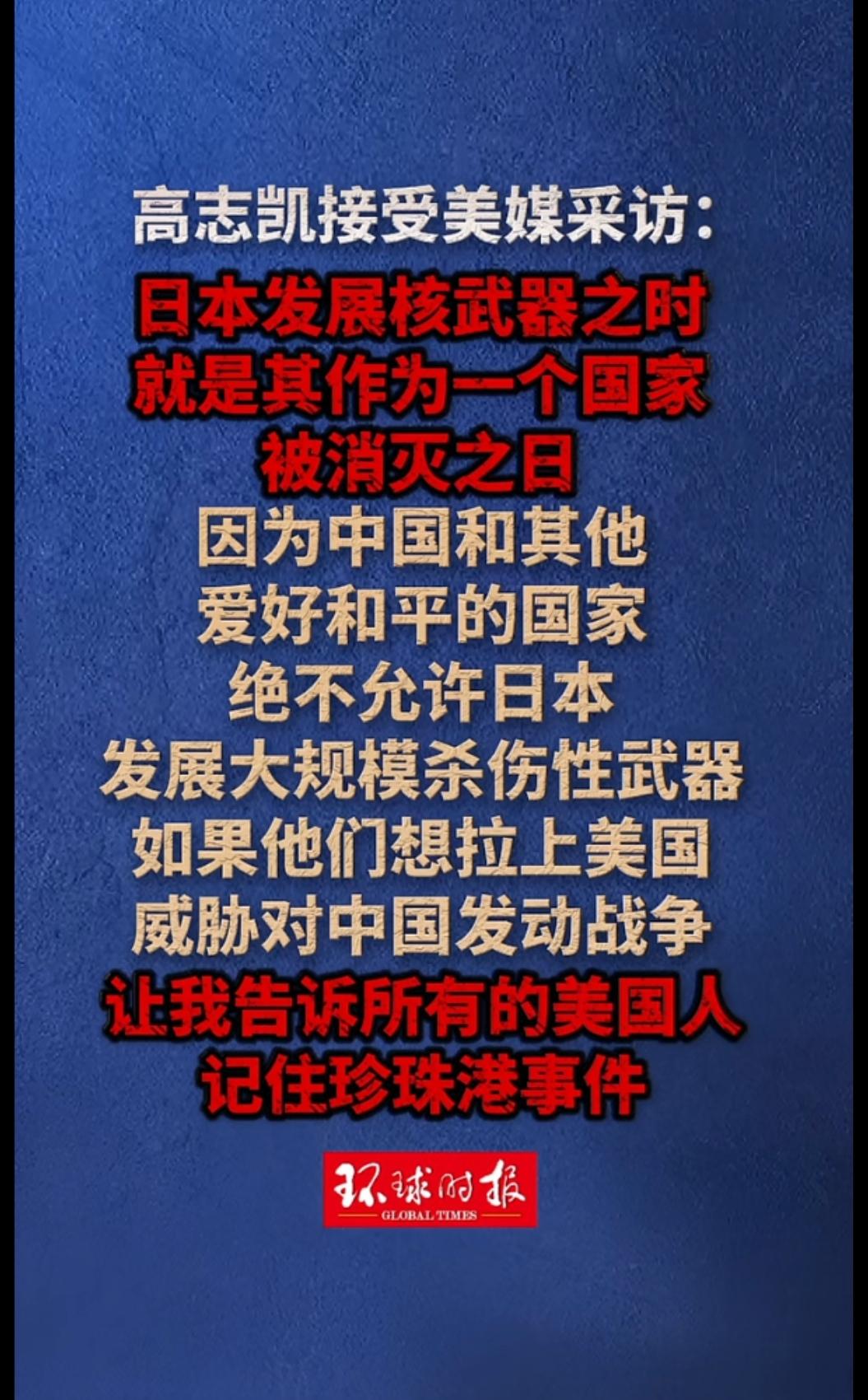 高志凯，日本发展核武器之时，就是日本灭亡之日，这话我信，届时美国在护着日本，我们