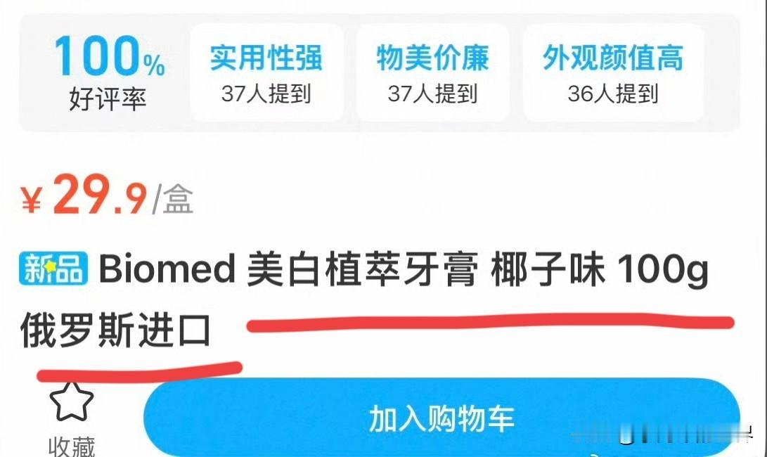 你要说从俄罗斯买个酸黄瓜，蜂蜜也就罢了，从俄罗斯买牙膏，你是咋想的？

还椰子牙