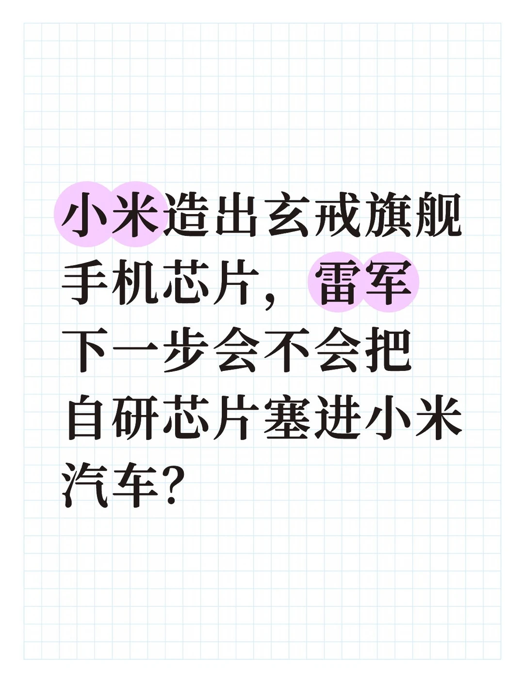 雷军会把芯片应用到汽车上吗？