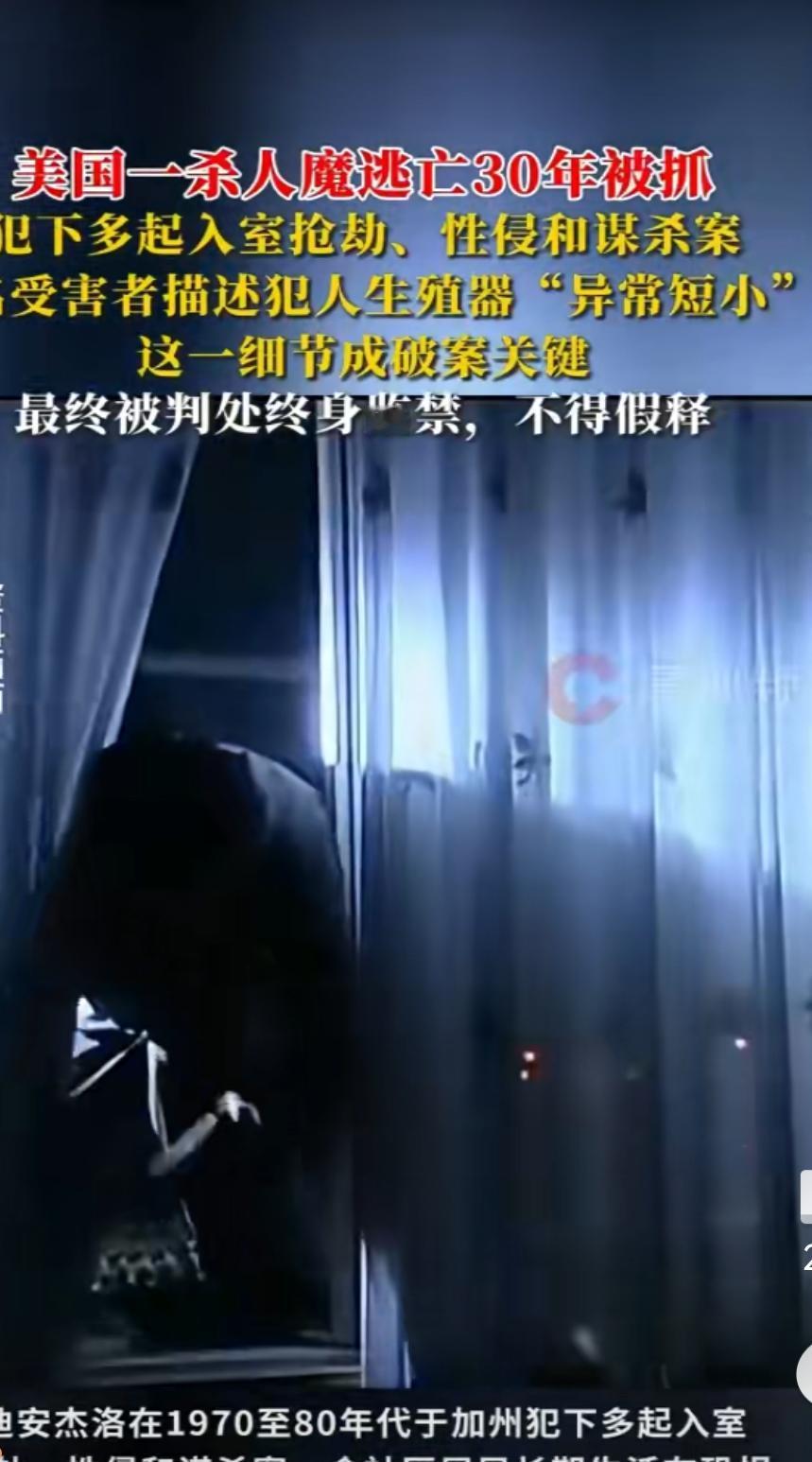 杀13人仅判终身监禁？
金州杀手的“尺寸短板”
比判决还离谱！
 美国“金州杀手