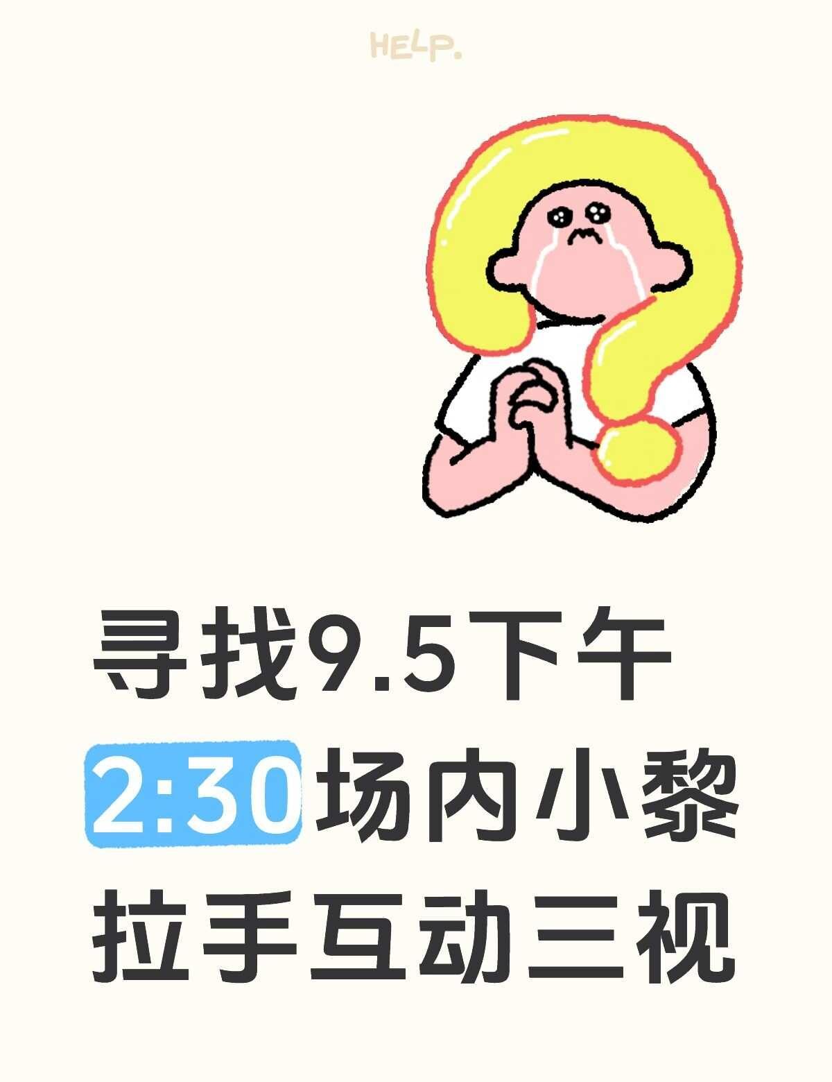 或许有人拍到吗🥺
是最开始拉手的一个！我有录7分钟左右的视频，如果有拍到你，我