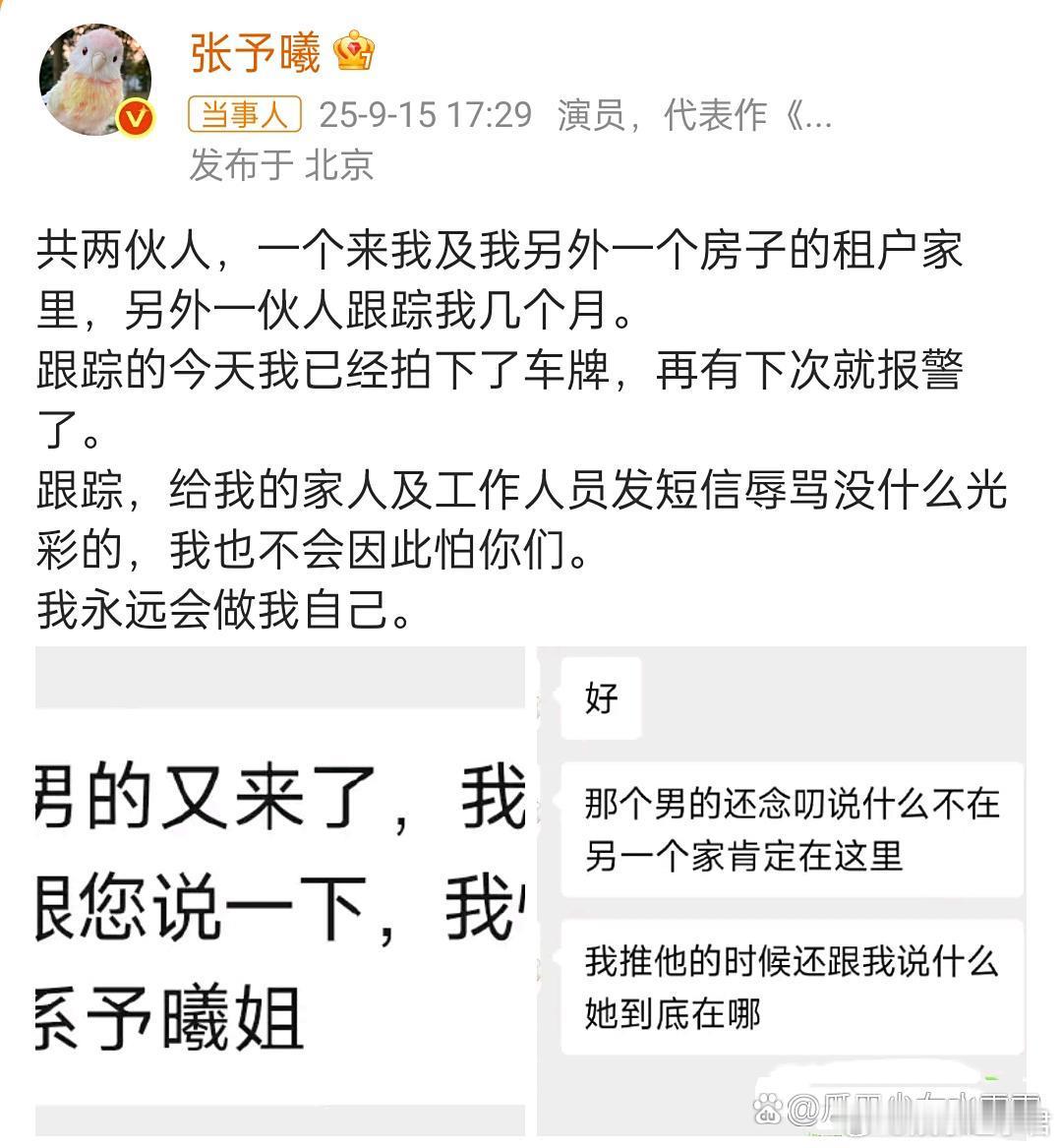 张予曦自曝被跟踪数月张予曦说自己被两伙人盯上了￼其中一伙人跟踪她好几个月……私生