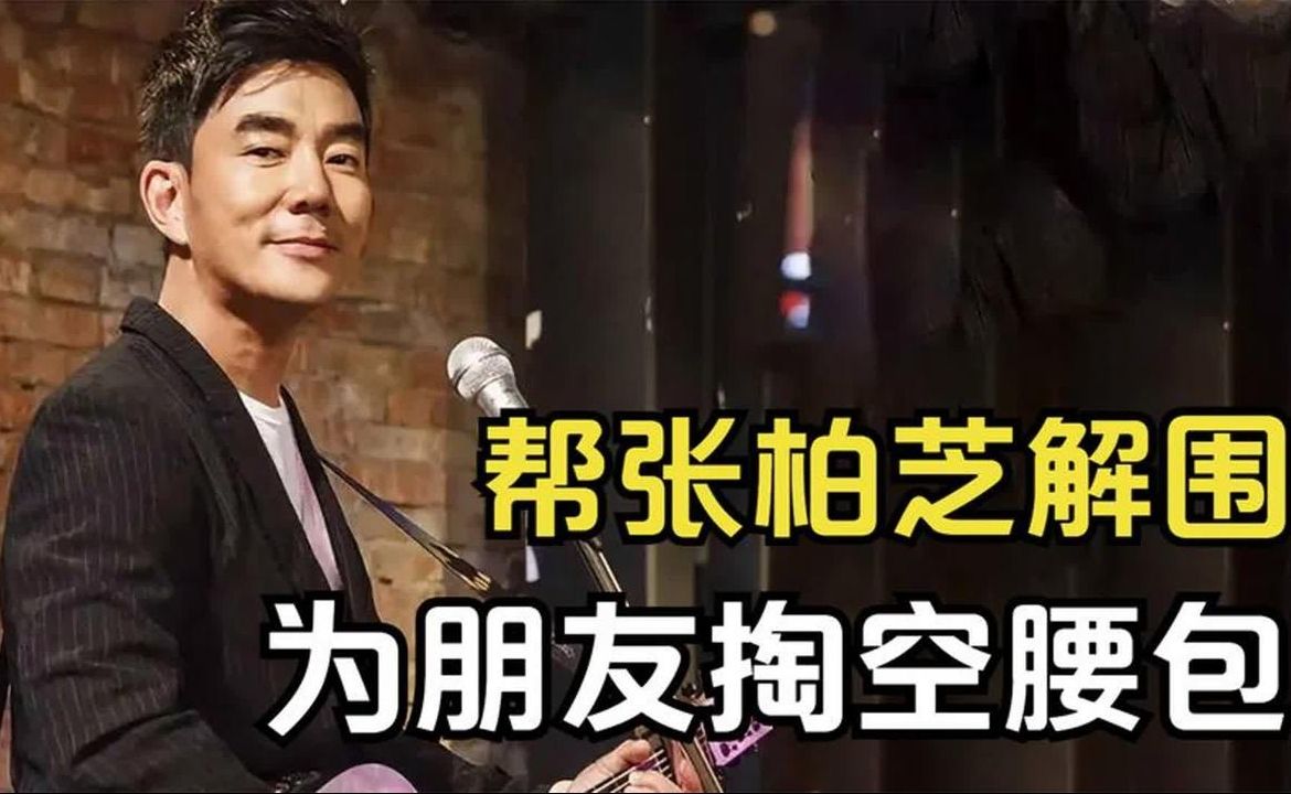 任贤齐人品有多好？为张柏芝主持公道，掏空腰包帮朋友度难关