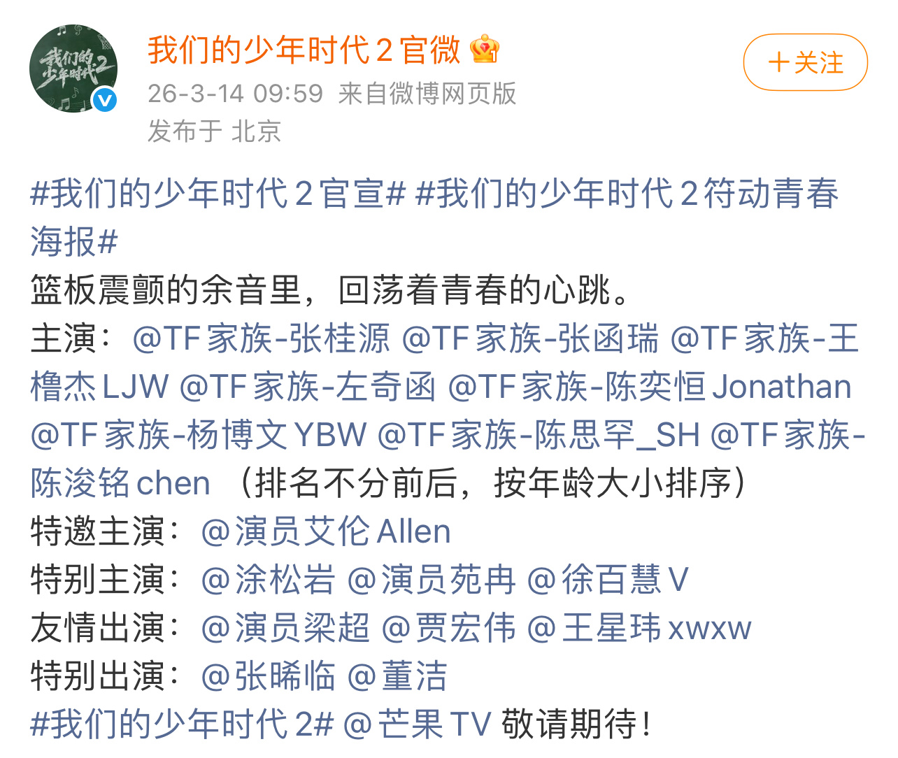 我们的少年时代2按年龄排序 《我们的少年时代2》官宣张桂源 张函瑞 王橹杰 左奇