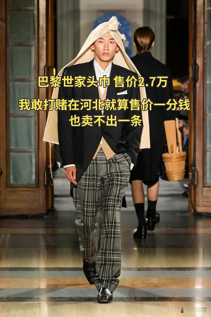 巴黎世家 2.7 万元头巾
 在我们河北真的一分钱都卖不出去！[黑脸]