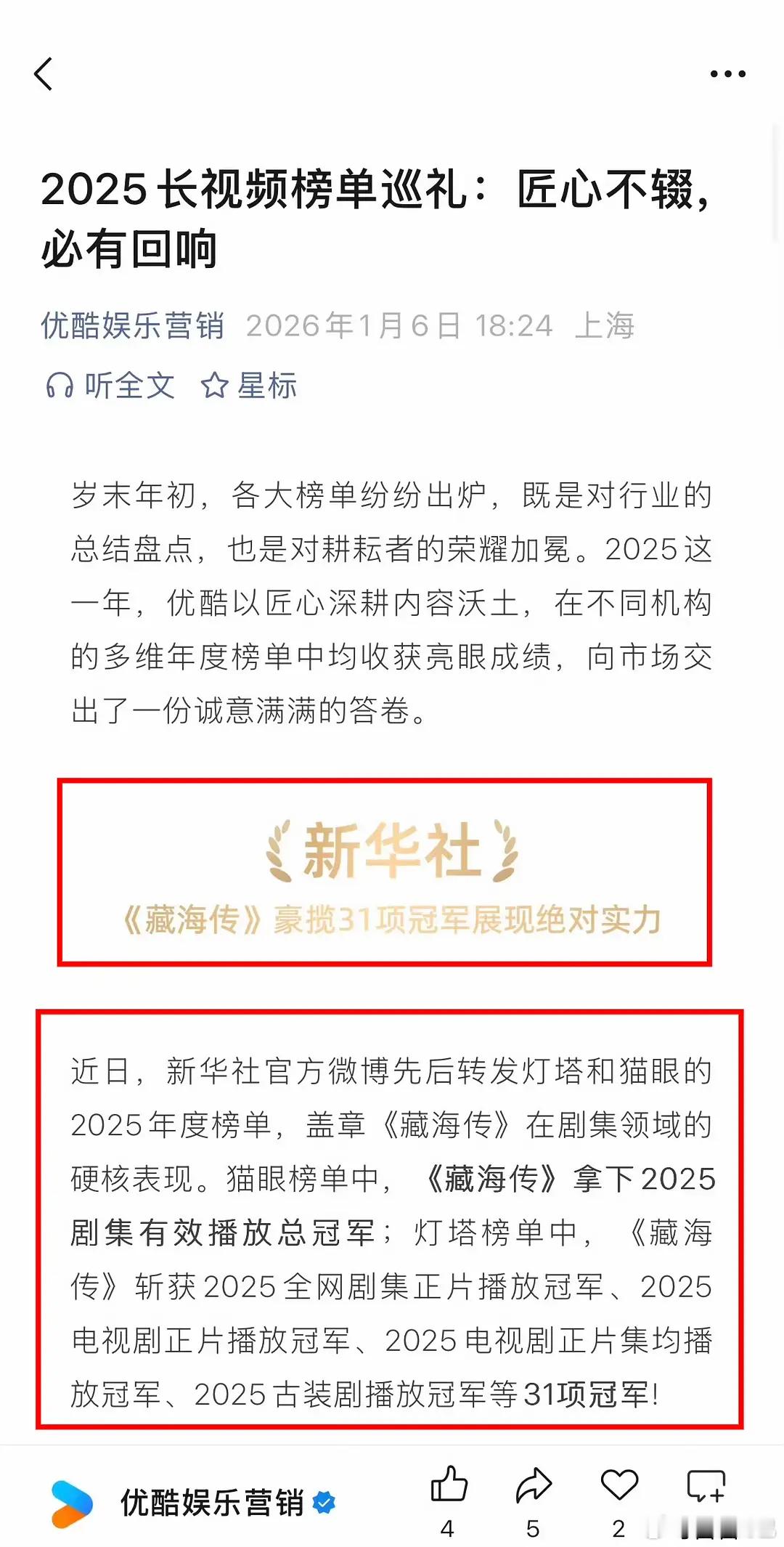 优酷刚刚发布2025年终总结，密密麻麻都是藏海传！！！请全平台所有人来看我的剧王