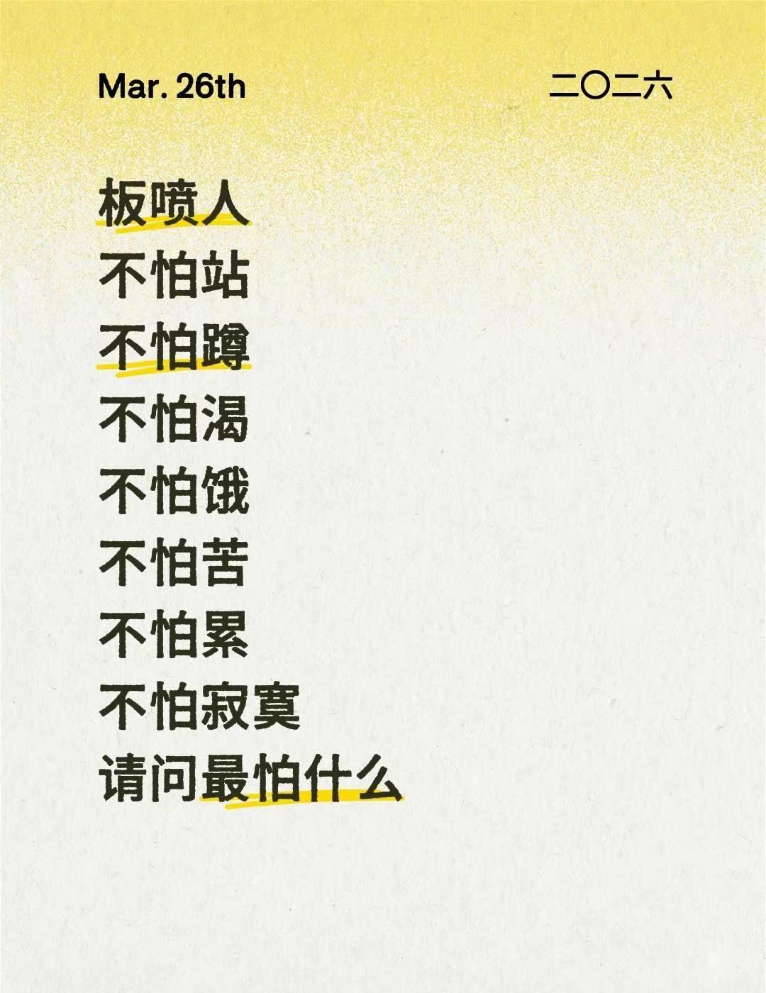 板喷人不怕站不怕蹲不怕渴不怕饿不怕苦不怕累不怕寂寞请问最怕什么