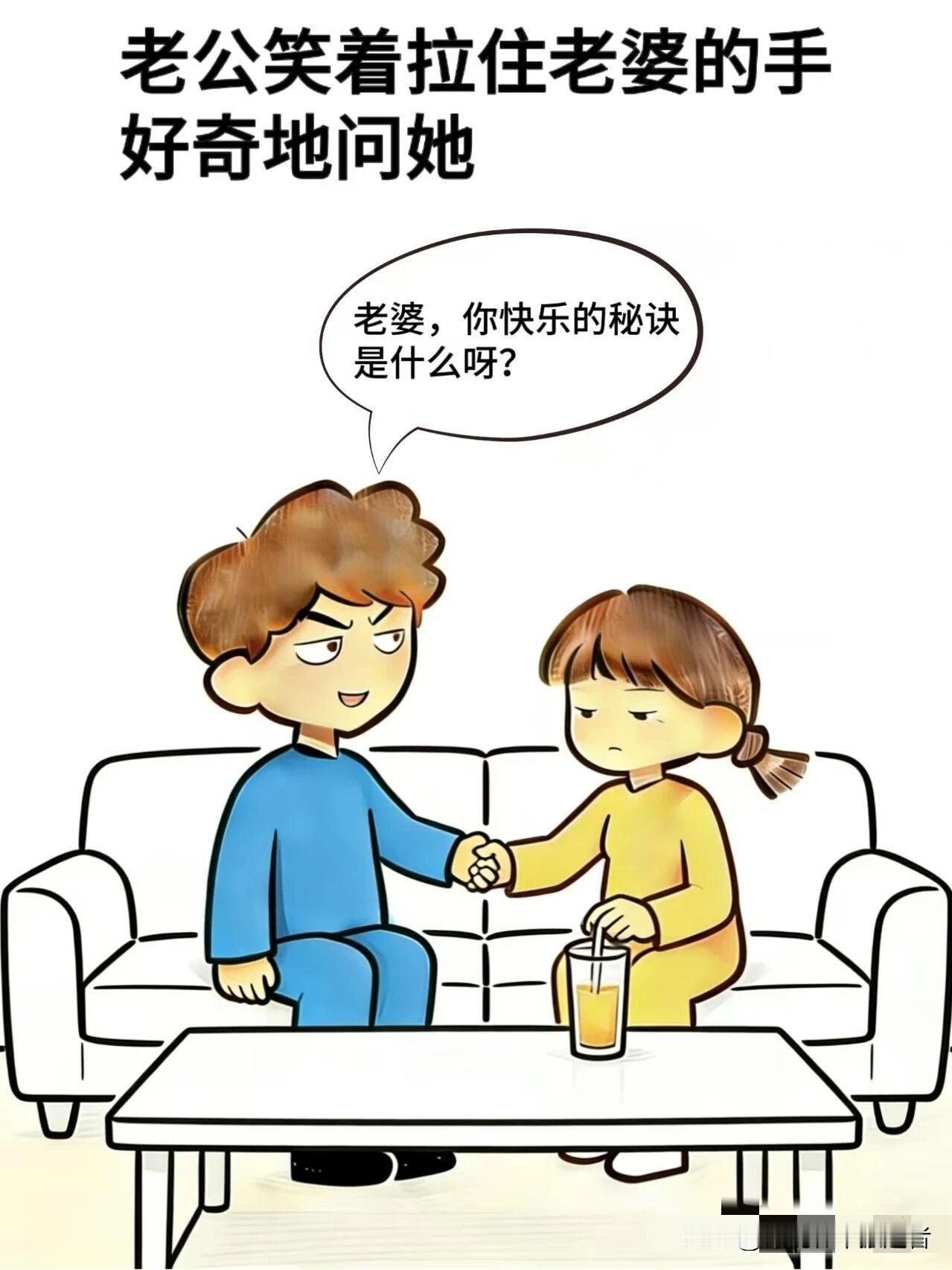 趣味漫画:老公:你快乐的秘诀是什么呀，老婆：不要跟笨蛋争论，老公：我觉得不是的，