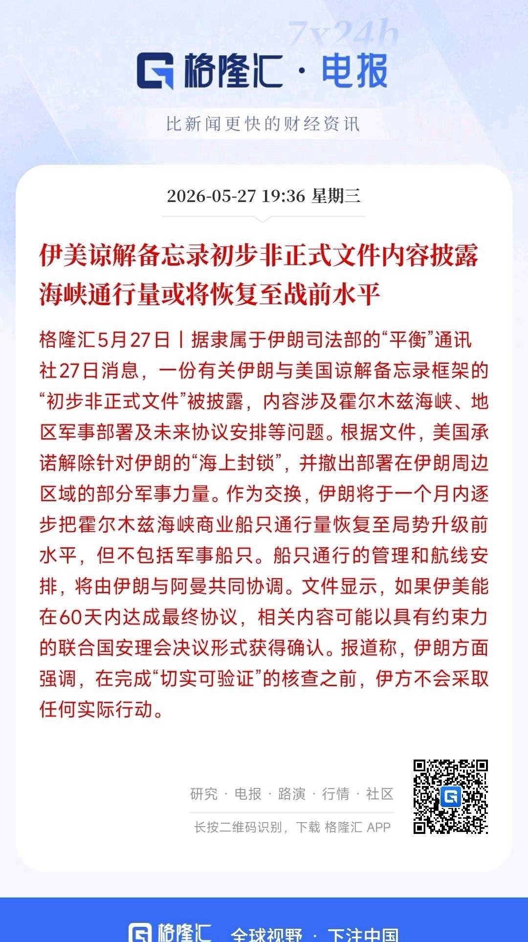 霍尔木兹海峡终于传出好消息，将恢复到战前状态伊美先拿出了一份非正式的初步协议草稿