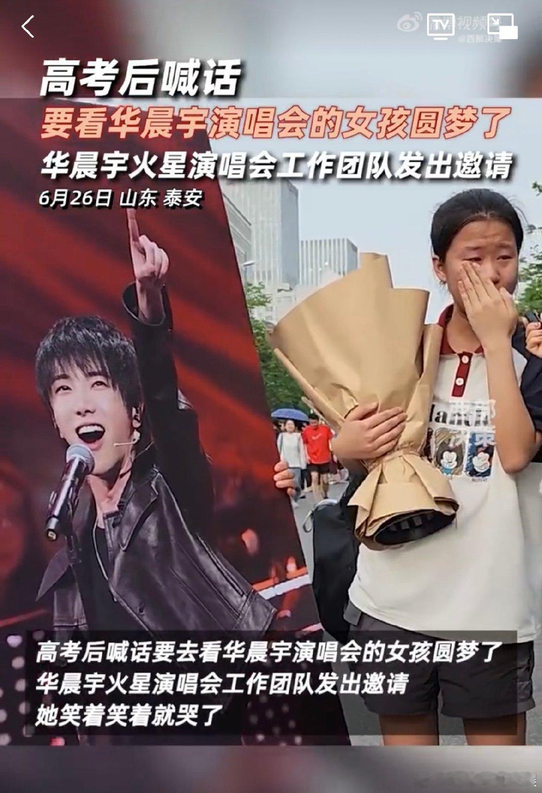 #喊话华晨宇演唱会的高考女生圆梦#华晨宇真的是一个特别好的偶像 ​​​