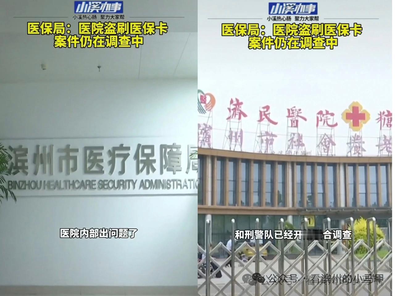 太可恶！滨州通报5起医疗机构骗保案例，其中1家曾被电视台曝光....

关于五起