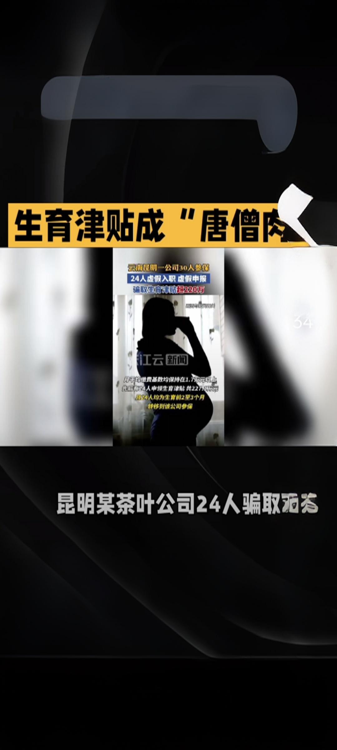 生育津贴成“唐僧肉”？227万骗保案撕开规则漏洞！
 
怀孕前突击入职，领完津贴