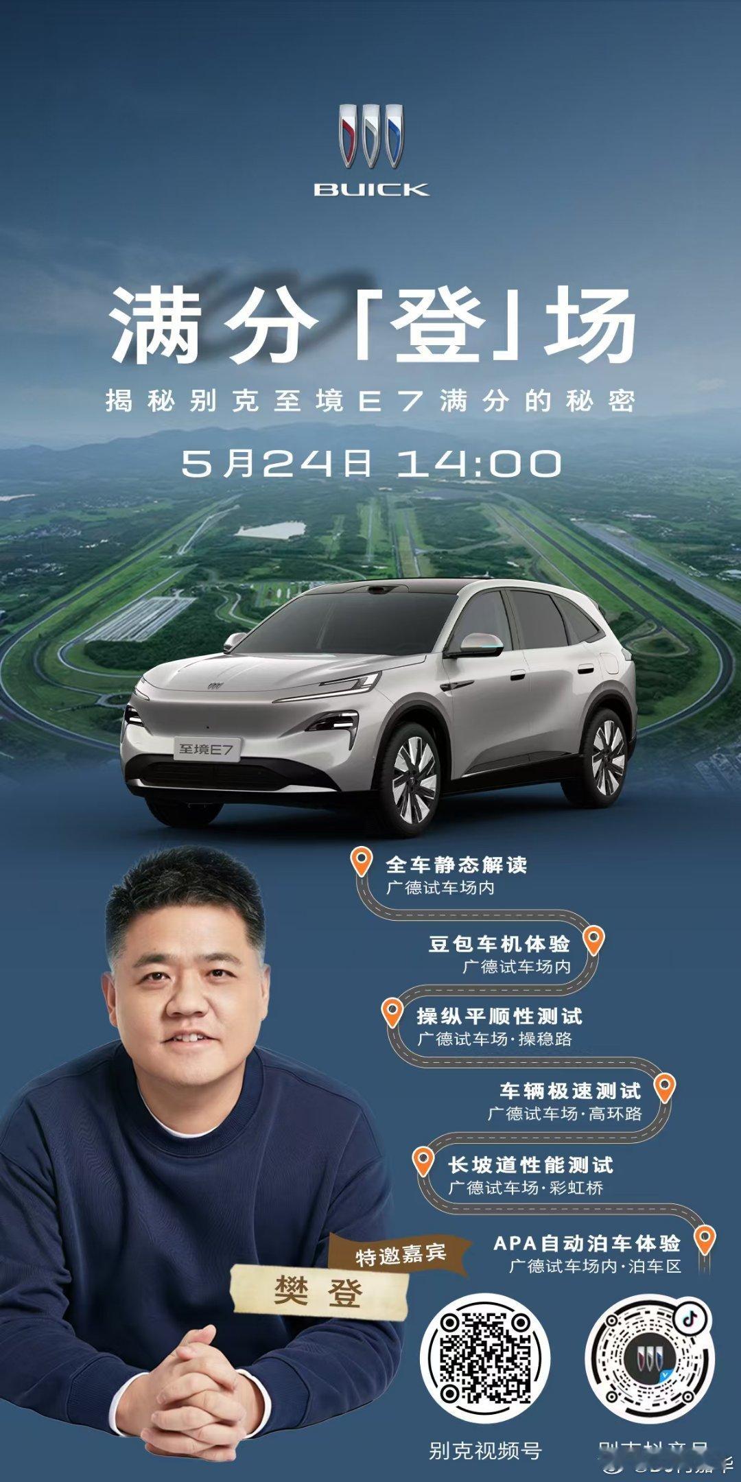 ⏰ 5月24日 14:00别克至境E7 × 樊登广德试车场全场景实测直播，锁定别