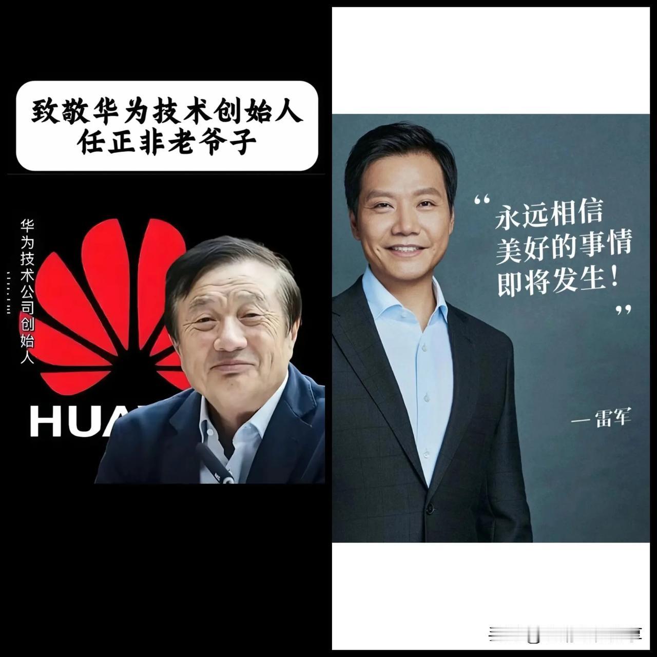 同为手机巨头，
为什么华为受人追捧，
而小米却越来越遭诟病，
说到底，
还是雷总