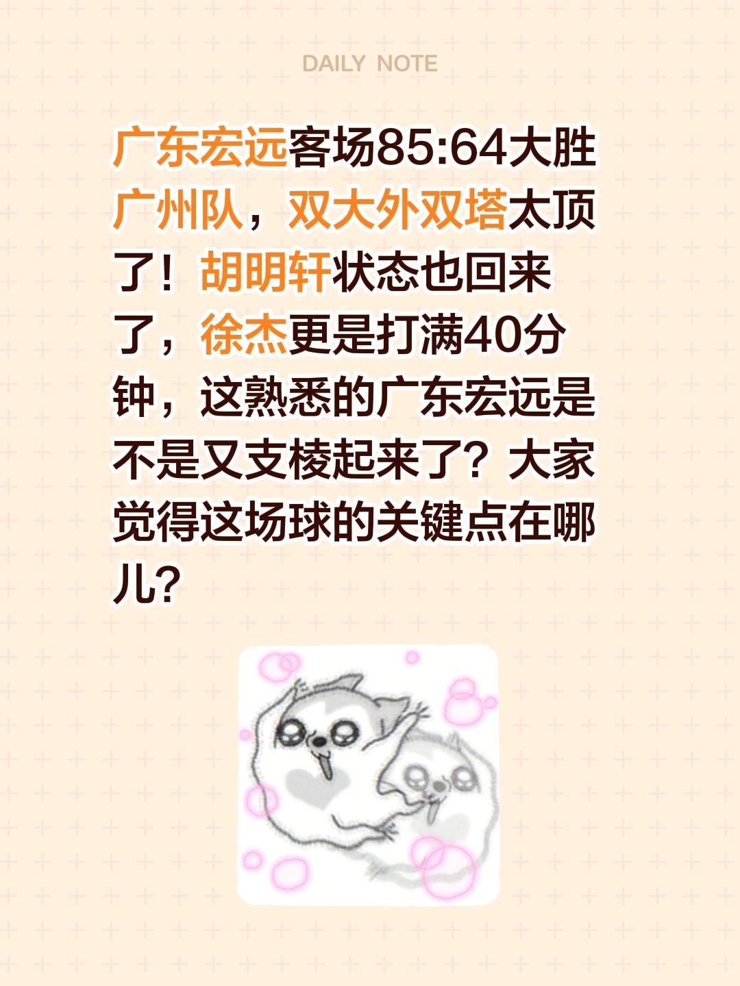 广东宏远客场85:64大胜广州队，双大外双塔太顶了！胡明轩状态也回来了，徐杰更是