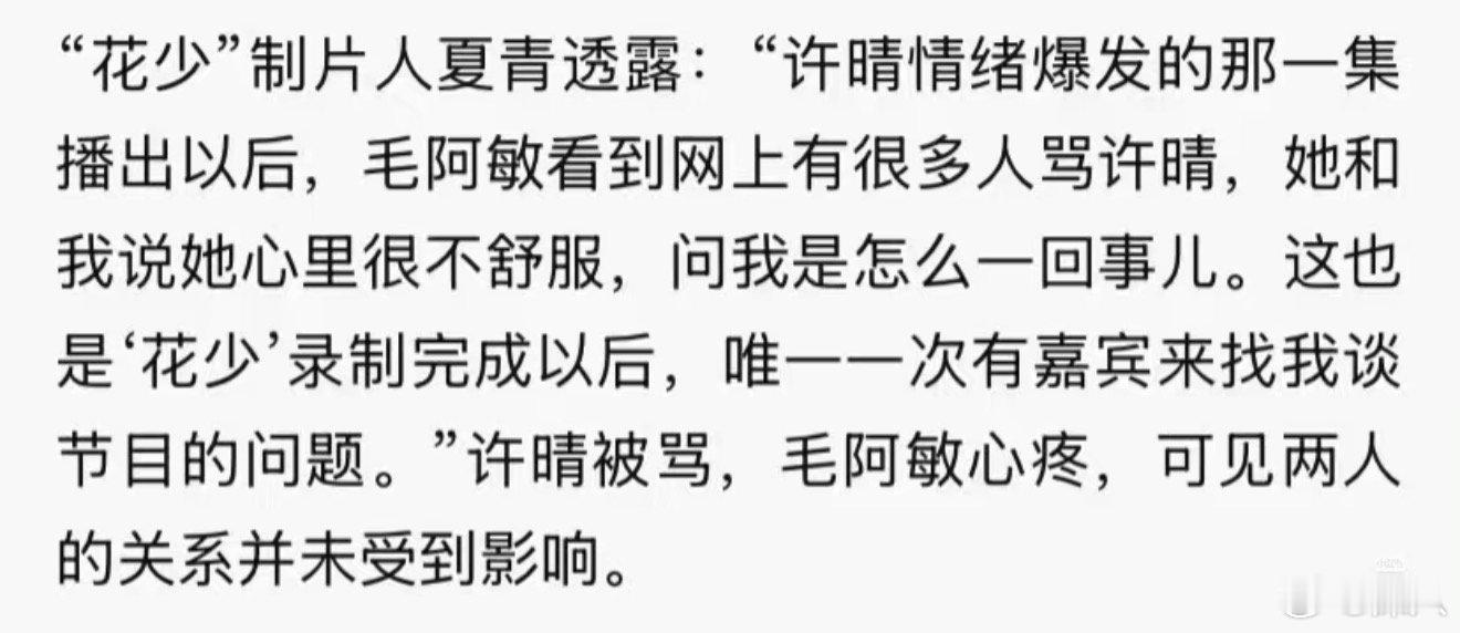 许晴被骂毛阿敏心疼花少2制片人曝毛阿敏心疼许晴被骂 花少2制片人曝毛阿敏心疼许晴