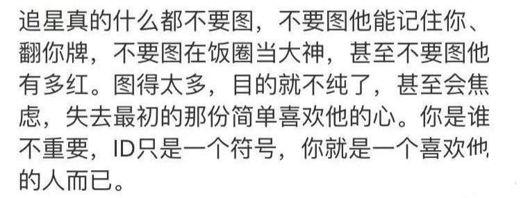这段话，希望大家都能够共勉！他一路走来，从不强留，一直强调要带给我们快乐，如果你