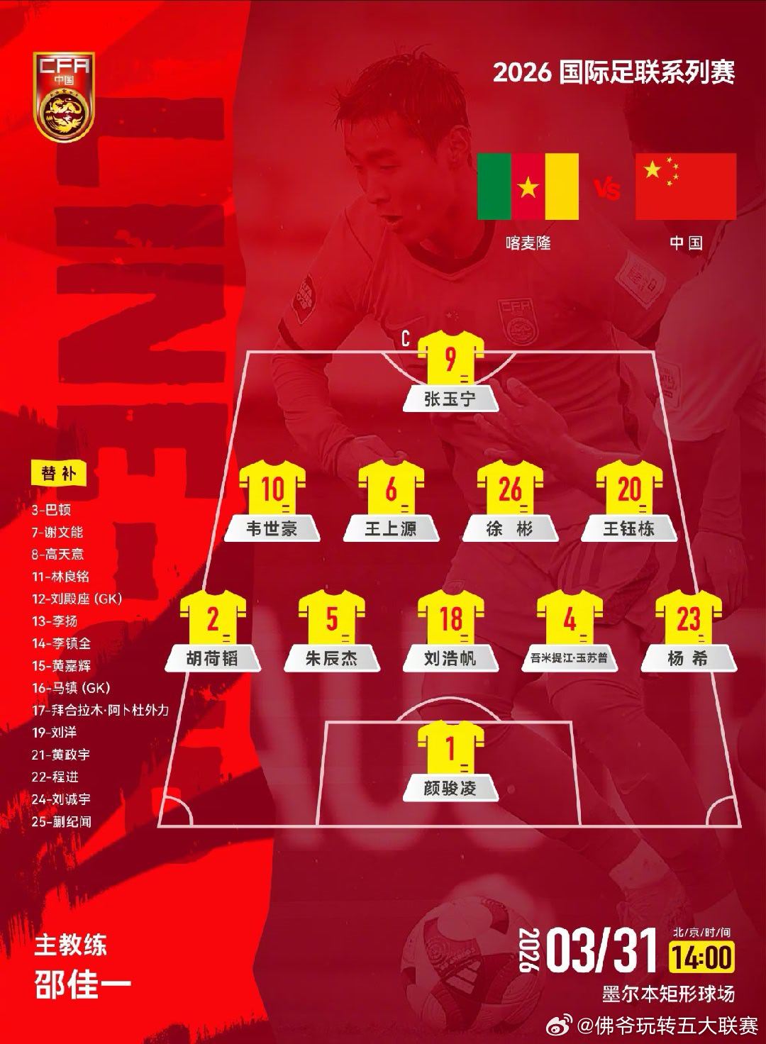 国足对阵喀麦隆首发名单出炉！张玉宁领衔锋线，邵佳一率队冲击墨尔本，青春阵容全力争